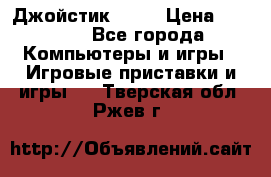 Джойстик  ps4 › Цена ­ 2 500 - Все города Компьютеры и игры » Игровые приставки и игры   . Тверская обл.,Ржев г.